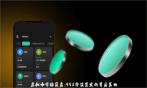 虚拟币市场崩盘:99%价值蒸发的背后真相