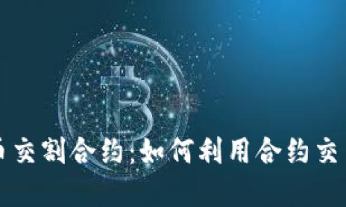 深入了解虚拟币交割合约:如何利用合约交易实现投资收益