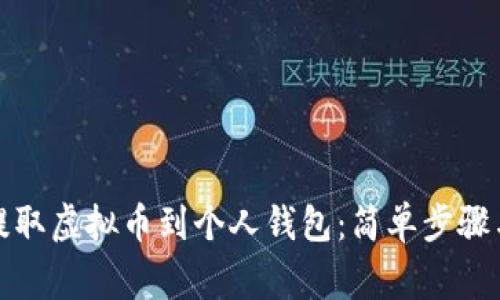 如何轻松提取虚拟币到个人钱包:简单步骤与注意事项