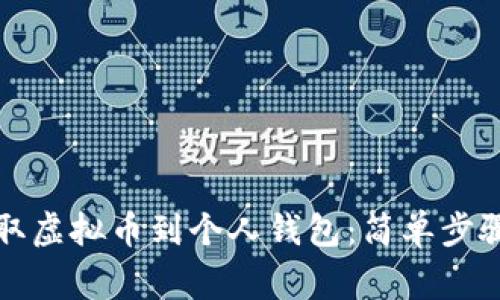 如何轻松提取虚拟币到个人钱包:简单步骤与注意事项