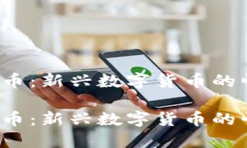 虚拟币ACi飞天币:新兴数字货币的崛起与投资机会
虚拟币ACi飞天币:新兴数字货币的崛起与投资机会