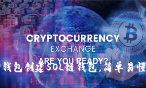 如何使用TP钱包创建SOL链钱包,简单易懂的步骤解析