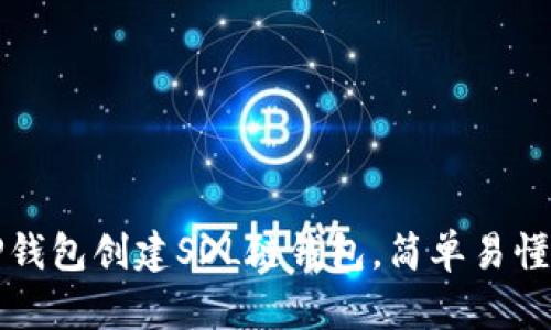 如何使用TP钱包创建SOL链钱包,简单易懂的步骤解析