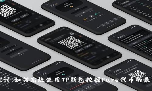 深入探讨:如何高效使用TP钱包挖掘Pure代币的最佳实践
