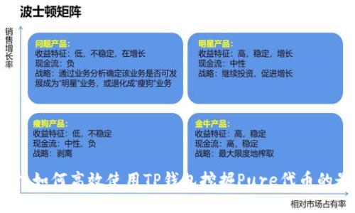 深入探讨:如何高效使用TP钱包挖掘Pure代币的最佳实践