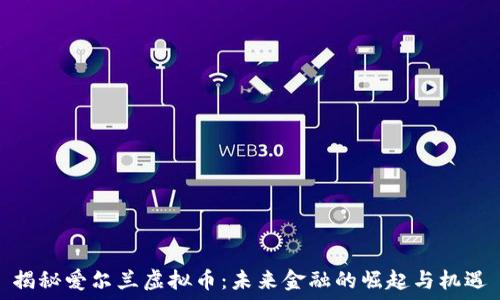 揭秘爱尔兰虚拟币:未来金融的崛起与机遇