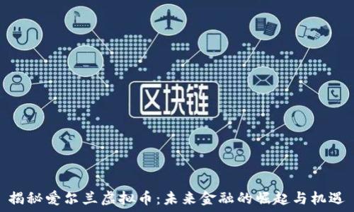 揭秘爱尔兰虚拟币:未来金融的崛起与机遇