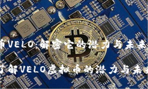 虚拟币VELO:解密它的潜力与未来展望
深入了解VELO虚拟币的潜力与未来前景