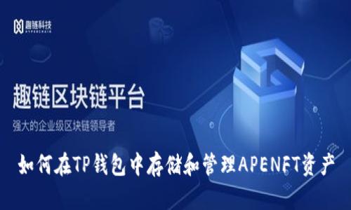 如何在TP钱包中存储和管理APENFT资产