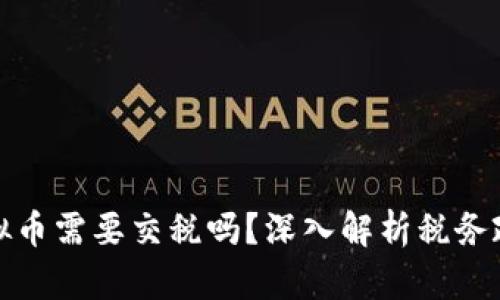 外国交易虚拟币需要交税吗?深入解析税务政策与合规性