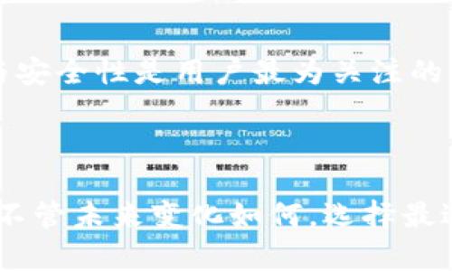   探索钱包老版本TP：守护你数字资产的秘密钥匙 / 

 guanjianci 钱包老版本,数字资产,钱包安全,区块链科技 /guanjianci 

### 引言

在数字货币飞速发展的今天，钱包在我们的生活中扮演着越来越重要的角色。无论是比特币、以太坊还是其他数字货币，一个安全而高效的钱包都是我们交易和储存资产的最佳选择。不过，提到钱包，很多人可能会想到那些光鲜亮丽的新版本，却忽略了那些老版本的钱包，尤其是钱包老版本TP（TokenPocket）。它或许看起来过时，但它在很多方面依然提供了稳定性和独特的功能。本篇文章将带你深入探讨钱包老版本TP的优势与应用，让我们一起挖掘它背后的秘密吧！

### 钱包老版本TP的历史背景

TokenPocket的诞生经历了多次迭代与更新，致力于满足用户对数字资产管理的需求。钱包老版本TP作为其早期的代表，虽然在用户界面和功能上可能没有后来的版本那么吸引眼球，但却拥有自身强大的核心功能。

在数字货币的初期发展阶段，钱包的安全性是一个至关重要的话题。币圈频繁发生盗币事件，这让很多用户对钱包的选择持谨慎态度。钱包老版本TP凭借着相对简单的操作和扎实的安全性，在当时赢得了不少用户的青睐。

### 钱包老版本TP的核心优势

#### 1. 可靠性与稳定性

相比许多新型的钱包应用，钱包老版本TP在系统的稳定性上具有无可比拟的优势。由于它经过了多次的升级与修复，初步的问题如今已基本得到解决，使得用户在使用时更为放心。即便是在网络状态不佳的环境下，老版本TP依然能保证用户的基本操作流畅。

#### 2. 简单易用的界面

对于很多初次接触数字货币的用户来说，复杂的操作界面可能让他们感到无从下手。而钱包老版本TP以其简洁的设计吸引了不少用户，容易上手的界面，让即便是小白也能毫无压力地进行各种操作。同时，它的功能布局合理，帮助用户快速找到所需操作，大大提升了用户体验。

#### 3. 强大的安全性

安全永远是钱包用户最关心的问题。钱包老版本TP在加密技术方面一直保持严谨，尽管在外观和设计上略显老旧，但其核心安全机制依然能有效保护用户的资产。许多老版本TP用户表示，不用担心外部攻击的安全感让他们坚定选择它。

#### 4. 内部高度兼容性

钱包老版本TP支持多种区块链及其代币，这意味着用户可以在一个钱包里管理多种资产。它的高度兼容性让很多追求简洁和有效的用户在资产管理上趋于统一，从而避免了因为切换不同钱包而给自己的操作带来的麻烦。

### 钱包老版本TP的使用场景

#### 1. 小额支付与转账

在平时的生活中，我们或许会有一些小额的支付需求，比如购买数字商品或者付款给朋友。钱包老版本TP丝毫不会比其他新版本逊色，甚至因为它的简单操作和稳定性，让小额支付变得更加无忧。用户可以快速完成交易，尽享高效的现金流。

#### 2. 收集与追踪数字资产

很多数字货币爱好者习惯将自己的资产分散在多个钱包中，这样既能保持资产的多样性，也能降低风险。而钱包老版本TP由于支持多种资产管理，成为许多收藏者的首选工具。甚至一些用户表示，他们更加愿意用这个版本来追踪他们珍贵的数字资产，因为它的稳定性让人省心。

### 未来展望

虽然钱包老版本TP在各方面都表现得相当出色，但在技术日新月异的今天，未来的挑战依然不少。用户对于钱包的需求将会不断提升，钱包的技术更新跟随时代步伐显得至关重要。若钱包老版本TP希望继续吸引和留住用户，适当的功能更新与界面设计改善将不可或缺。

### 相关问题探讨

#### 问题一：钱包老版本TP的隐私保护措施有哪些？

隐私保护是数字货币钱包中一个重大的考量。钱包老版本TP在隐私保护方面采取了诸多有效措施。这些措施包括但不限于：用户信息加密存储、交易记录匿名化、频繁的安全漏洞检测以及持续的系统升级。用户在选择钱包时，总是希望自己的信息和资产能够得到足够的保护，钱包老版本TP恰恰能满足这一需求。

#### 问题二：老版本的钱包在数字货币生态中还适用吗？

在数字货币如此迅猛发展的今天，老版本的钱包的适用性备受讨论。很多新用户可能更倾向于选择那些时尚、功能丰富的新型钱包。但实际上，老版本的钱包依然具备其独特的价值。因为在大多数情况下，钱包的基本功能与安全性是用户最为关注的方面，钱包老版本TP在这两方面却一如既往地扮演着重要角色。在数字货币的日常交易中，老版本钱包表现出了不容小觑的价值。

### 结语

总之，钱包老版本TP虽已不再是市场的中心，但其稳定、简单、安全的特质依然让它在数字货币领域占有一席之地。是时候重新审视这一经典之作，或许你会发现，它的存在依然会给你的数字资产管理带来意想不到的惊喜。不管未来变化如何，选择最适合自己的资产管理工具，才是每位数字货币用户的智慧之选。