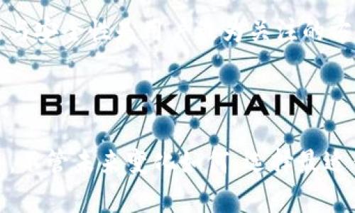   探索钱包老版本TP：守护你数字资产的秘密钥匙 / 

 guanjianci 钱包老版本,数字资产,钱包安全,区块链科技 /guanjianci 

### 引言

在数字货币飞速发展的今天，钱包在我们的生活中扮演着越来越重要的角色。无论是比特币、以太坊还是其他数字货币，一个安全而高效的钱包都是我们交易和储存资产的最佳选择。不过，提到钱包，很多人可能会想到那些光鲜亮丽的新版本，却忽略了那些老版本的钱包，尤其是钱包老版本TP（TokenPocket）。它或许看起来过时，但它在很多方面依然提供了稳定性和独特的功能。本篇文章将带你深入探讨钱包老版本TP的优势与应用，让我们一起挖掘它背后的秘密吧！

### 钱包老版本TP的历史背景

TokenPocket的诞生经历了多次迭代与更新，致力于满足用户对数字资产管理的需求。钱包老版本TP作为其早期的代表，虽然在用户界面和功能上可能没有后来的版本那么吸引眼球，但却拥有自身强大的核心功能。

在数字货币的初期发展阶段，钱包的安全性是一个至关重要的话题。币圈频繁发生盗币事件，这让很多用户对钱包的选择持谨慎态度。钱包老版本TP凭借着相对简单的操作和扎实的安全性，在当时赢得了不少用户的青睐。

### 钱包老版本TP的核心优势

#### 1. 可靠性与稳定性

相比许多新型的钱包应用，钱包老版本TP在系统的稳定性上具有无可比拟的优势。由于它经过了多次的升级与修复，初步的问题如今已基本得到解决，使得用户在使用时更为放心。即便是在网络状态不佳的环境下，老版本TP依然能保证用户的基本操作流畅。

#### 2. 简单易用的界面

对于很多初次接触数字货币的用户来说，复杂的操作界面可能让他们感到无从下手。而钱包老版本TP以其简洁的设计吸引了不少用户，容易上手的界面，让即便是小白也能毫无压力地进行各种操作。同时，它的功能布局合理，帮助用户快速找到所需操作，大大提升了用户体验。

#### 3. 强大的安全性

安全永远是钱包用户最关心的问题。钱包老版本TP在加密技术方面一直保持严谨，尽管在外观和设计上略显老旧，但其核心安全机制依然能有效保护用户的资产。许多老版本TP用户表示，不用担心外部攻击的安全感让他们坚定选择它。

#### 4. 内部高度兼容性

钱包老版本TP支持多种区块链及其代币，这意味着用户可以在一个钱包里管理多种资产。它的高度兼容性让很多追求简洁和有效的用户在资产管理上趋于统一，从而避免了因为切换不同钱包而给自己的操作带来的麻烦。

### 钱包老版本TP的使用场景

#### 1. 小额支付与转账

在平时的生活中，我们或许会有一些小额的支付需求，比如购买数字商品或者付款给朋友。钱包老版本TP丝毫不会比其他新版本逊色，甚至因为它的简单操作和稳定性，让小额支付变得更加无忧。用户可以快速完成交易，尽享高效的现金流。

#### 2. 收集与追踪数字资产

很多数字货币爱好者习惯将自己的资产分散在多个钱包中，这样既能保持资产的多样性，也能降低风险。而钱包老版本TP由于支持多种资产管理，成为许多收藏者的首选工具。甚至一些用户表示，他们更加愿意用这个版本来追踪他们珍贵的数字资产，因为它的稳定性让人省心。

### 未来展望

虽然钱包老版本TP在各方面都表现得相当出色，但在技术日新月异的今天，未来的挑战依然不少。用户对于钱包的需求将会不断提升，钱包的技术更新跟随时代步伐显得至关重要。若钱包老版本TP希望继续吸引和留住用户，适当的功能更新与界面设计改善将不可或缺。

### 相关问题探讨

#### 问题一：钱包老版本TP的隐私保护措施有哪些？

隐私保护是数字货币钱包中一个重大的考量。钱包老版本TP在隐私保护方面采取了诸多有效措施。这些措施包括但不限于：用户信息加密存储、交易记录匿名化、频繁的安全漏洞检测以及持续的系统升级。用户在选择钱包时，总是希望自己的信息和资产能够得到足够的保护，钱包老版本TP恰恰能满足这一需求。

#### 问题二：老版本的钱包在数字货币生态中还适用吗？

在数字货币如此迅猛发展的今天，老版本的钱包的适用性备受讨论。很多新用户可能更倾向于选择那些时尚、功能丰富的新型钱包。但实际上，老版本的钱包依然具备其独特的价值。因为在大多数情况下，钱包的基本功能与安全性是用户最为关注的方面，钱包老版本TP在这两方面却一如既往地扮演着重要角色。在数字货币的日常交易中，老版本钱包表现出了不容小觑的价值。

### 结语

总之，钱包老版本TP虽已不再是市场的中心，但其稳定、简单、安全的特质依然让它在数字货币领域占有一席之地。是时候重新审视这一经典之作，或许你会发现，它的存在依然会给你的数字资产管理带来意想不到的惊喜。不管未来变化如何，选择最适合自己的资产管理工具，才是每位数字货币用户的智慧之选。