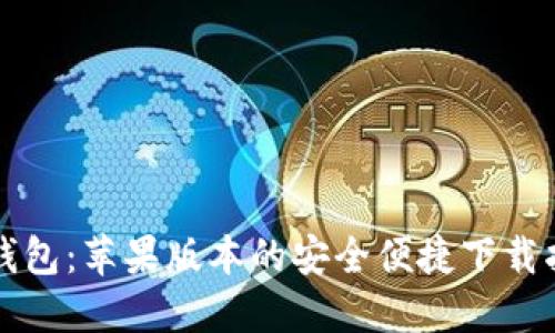 TP钱包:苹果版本的安全便捷下载指南