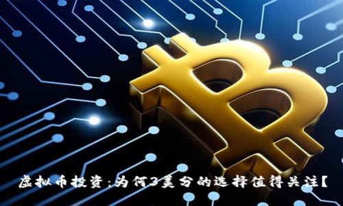 虚拟币投资:为何3美分的选择值得关注?