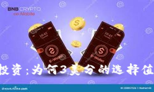 虚拟币投资:为何3美分的选择值得关注?