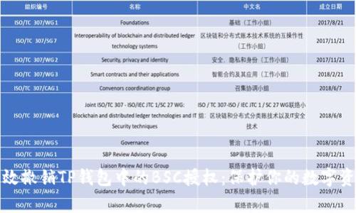 如何有效撤销TP钱包中的BSC授权:保护你的数字资产安全