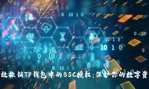 如何有效撤销TP钱包中的BSC授权:保护你的数字资产安全