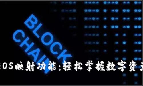 揭秘TP钱包EOS映射功能:轻松掌握数字资产转换的秘密