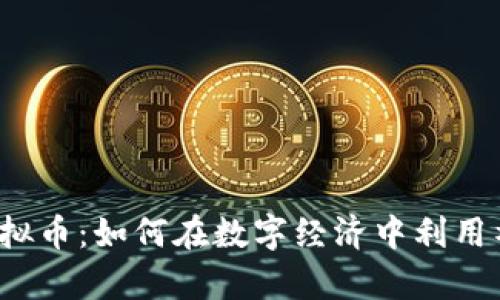 揭秘WhatsApp虚拟币:如何在数字经济中利用社交平台赚取收益