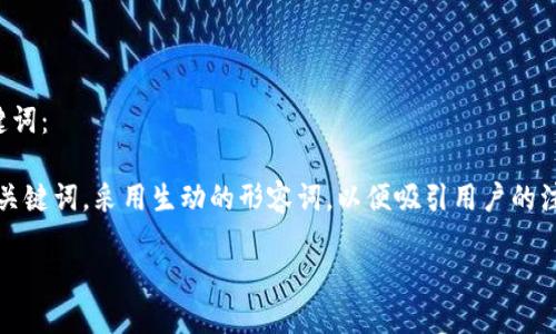 思考一个且的优质
选择精准的形容词修饰关键词: 
选择针对“tpt怎么购买”的关键词,采用生动的形容词,以便吸引用户的注意。这是一个简洁而有效的
简单易懂的TPT购买指南