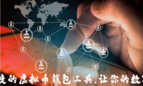 选择最安全、便捷的虚拟币钱包工具,让你的数字资产稳妥无忧