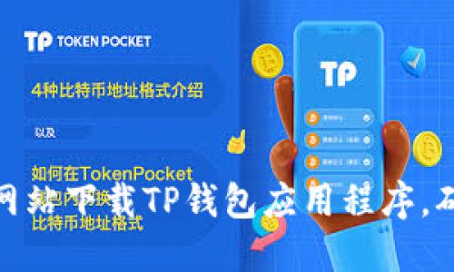 如何从官方网站下载TP钱包应用程序,确保安全便捷