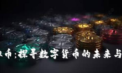 CBPK虚拟币:探寻数字货币的未来与投资机会