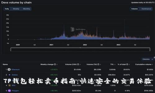 TP钱包轻松卖币指南:快速安全的交易体验
