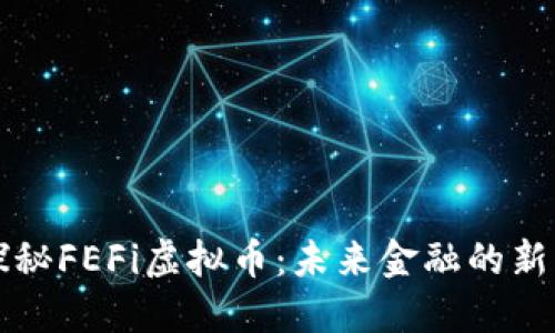 探秘FEFi虚拟币:未来金融的新星