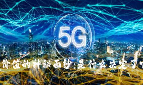 揭开虚拟币价值的神秘面纱:是什么决定了它们的价格?