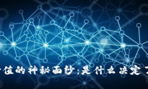 揭开虚拟币价值的神秘面纱:是什么决定了它们的价格?