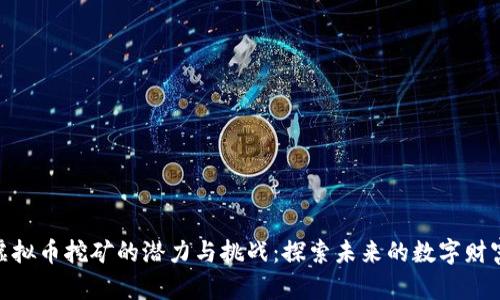 越南虚拟币挖矿的潜力与挑战:探索未来的数字财富之路