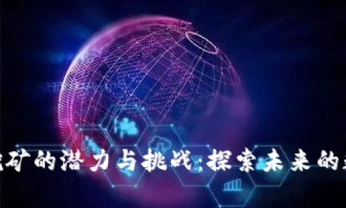 越南虚拟币挖矿的潜力与挑战:探索未来的数字财富之路