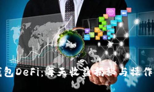 TP钱包DeFi:每天收益揭秘与操作指南