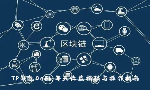 TP钱包DeFi:每天收益揭秘与操作指南