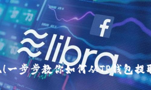 轻松提现!一步步教你如何从TP钱包提取数字货币