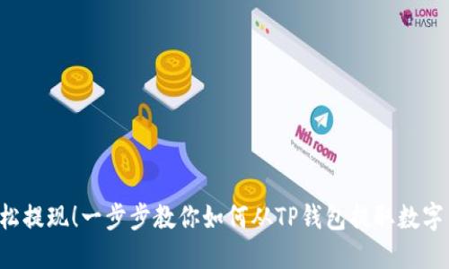 轻松提现!一步步教你如何从TP钱包提取数字货币