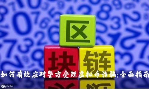 如何有效应对警方受理虚拟币诈骗:全面指南