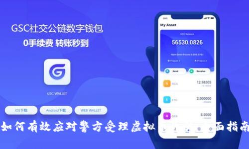如何有效应对警方受理虚拟币诈骗:全面指南