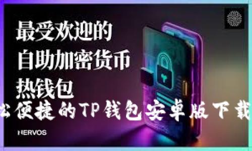 轻松便捷的TP钱包安卓版下载指南