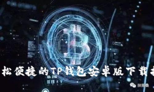 轻松便捷的TP钱包安卓版下载指南