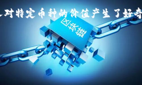 u思考一个且的/u
在当前社会中,加密货币作为一种新兴的投资形式,越来越多的人们开始关注其中的潜在机会。随着数字货币市场的变化,也有许多人对特定币种的价值产生了好奇。TPT币(TokenPocket Token)作为一个相对较新的数字货币品种,其背后的技术、应用场景以及未来发展前景都值得我们深入探讨。
深入解析TPT币的价值:未来投资的潜力与机遇
