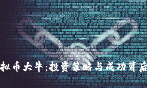 揭秘虚拟币大牛:投资策略与成功背后的故事