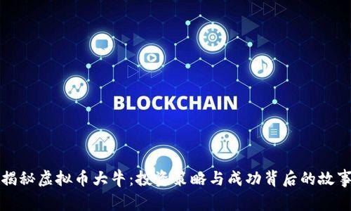 揭秘虚拟币大牛:投资策略与成功背后的故事