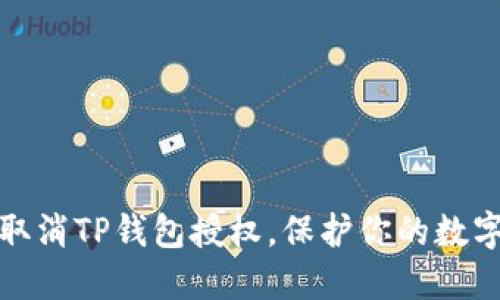 如何轻松取消TP钱包授权,保护你的数字资产安全