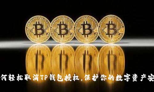 如何轻松取消TP钱包授权,保护你的数字资产安全