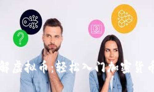 深入理解虚拟币:轻松入门加密货币的世界