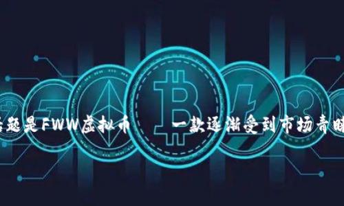 关于FWW虚拟币的深入解析
虚拟货币在近年来引起了广泛的关注,尤其是诸如比特币、以太坊等数字资产的飞速增长,给投资者带来了丰厚的收益。而今天我们要打开的这个话题是FWW虚拟币——一款逐渐受到市场青睐的数字资产。了解FWW虚拟币的起源、特点、相关技术以及它的未来发展方向,将有助于投资者和对虚拟货币感兴趣的人更好地把握这一新兴市场。
全面解析FWW虚拟币的特性与市场前景