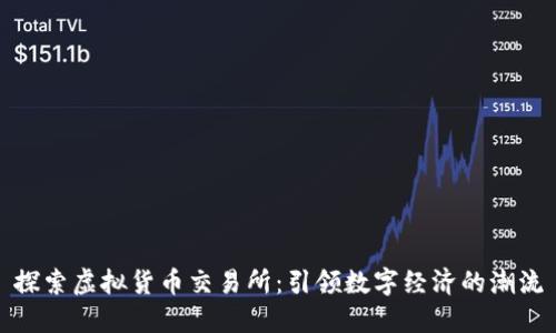 探索虚拟货币交易所:引领数字经济的潮流