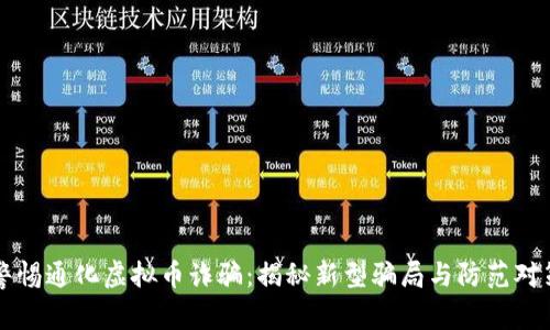 警惕通化虚拟币诈骗:揭秘新型骗局与防范对策